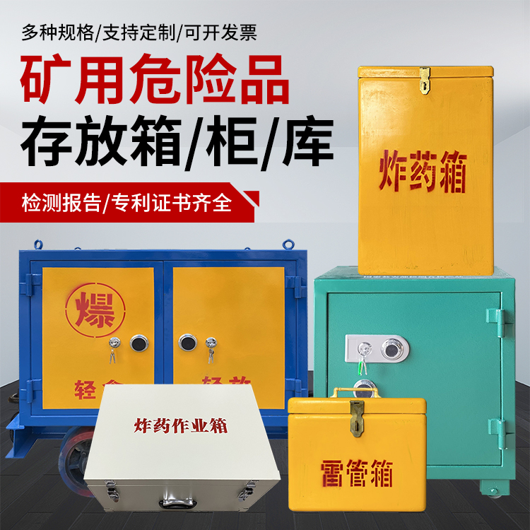 张家港爆破作业安全关键：为何必须配备专业危险品存放箱